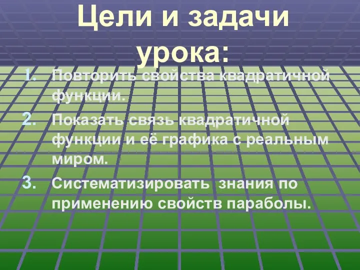 Цели и задачи урока: Повторить свойства квадратичной функции. Показать связь