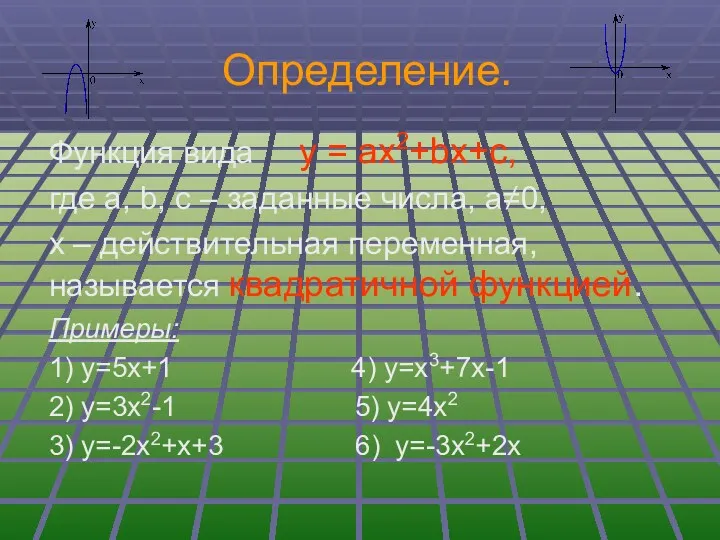 Определение. Функция вида у = ах2+bх+с, где а, b, c