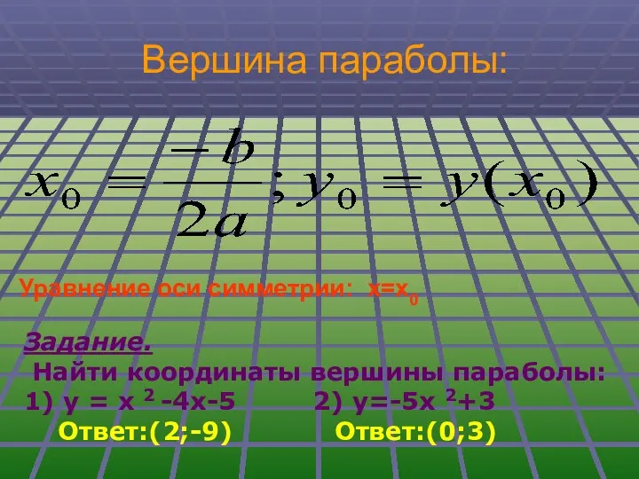 Вершина параболы: Задание. Найти координаты вершины параболы: 1) у =