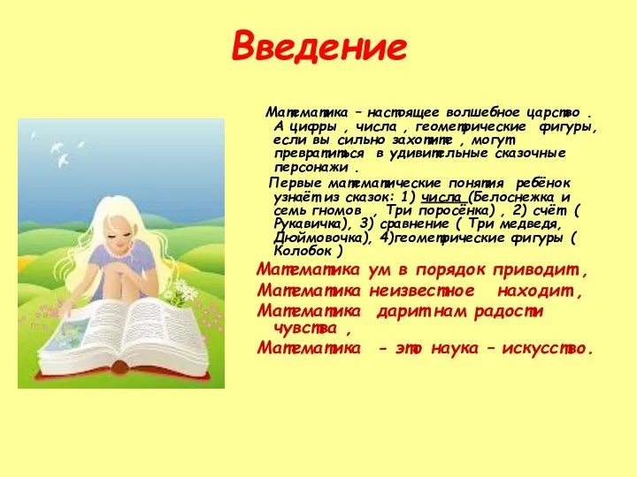 Введение Математика – настоящее волшебное царство . А цифры ,