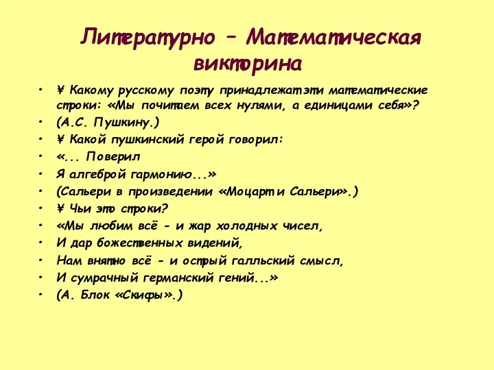 Литературно – Математическая викторина ¥ Какому русскому поэту принадлежат эти