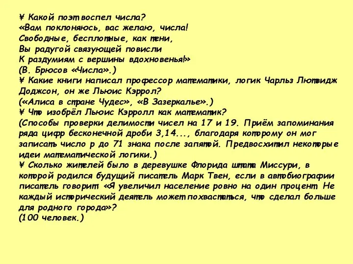 ¥ Какой поэт воспел числа? «Вам поклоняюсь, вас желаю, числа!