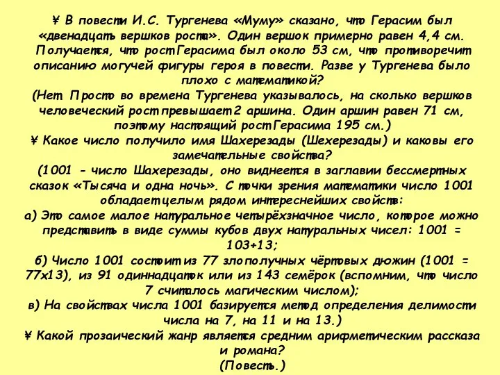 ¥ В повести И.С. Тургенева «Муму» сказано, что Герасим был