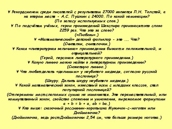 ¥ Рекордсменом среди писателей с результатом 27000 является Л.Н. Толстой,