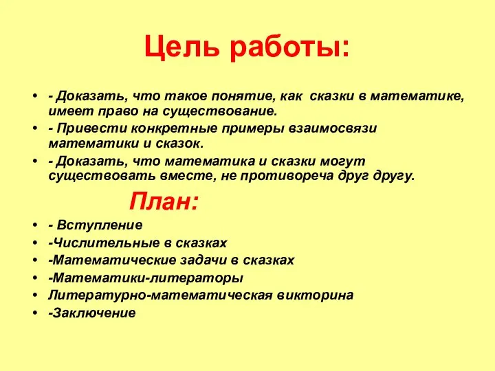 Цель работы: - Доказать, что такое понятие, как сказки в