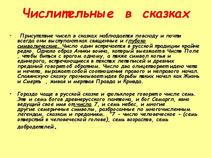 Числительные в сказках Присутствие чисел в сказках наблюдается повсюду и