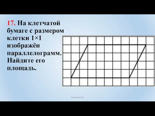 17. На клетчатой бумаге с размером клетки 1×1 изображён параллелограмм. Найдите его площадь. Гаврикова Е.Ф.