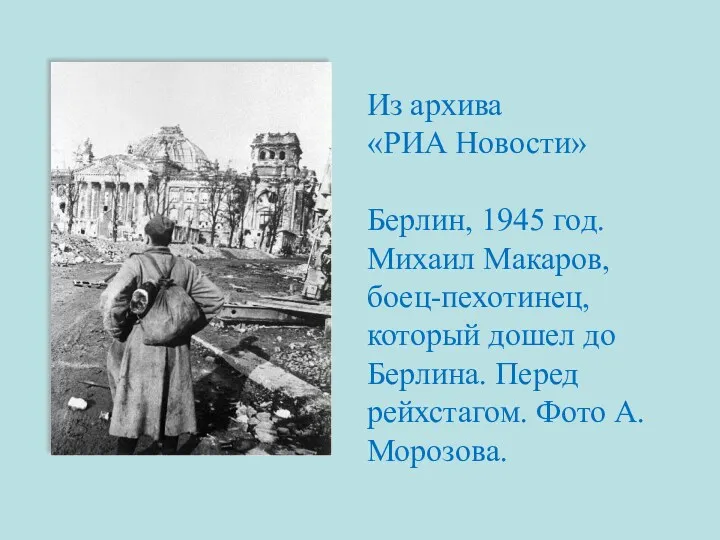 Из архива «РИА Новости» Берлин, 1945 год. Михаил Макаров, боец-пехотинец, который дошел до