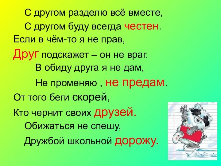 С другом разделю всё вместе, С другом буду всегда честен.