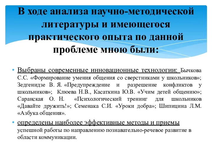 Выбраны современные инновационные технологии: Бычкова С.С. «Формирование умения общения со