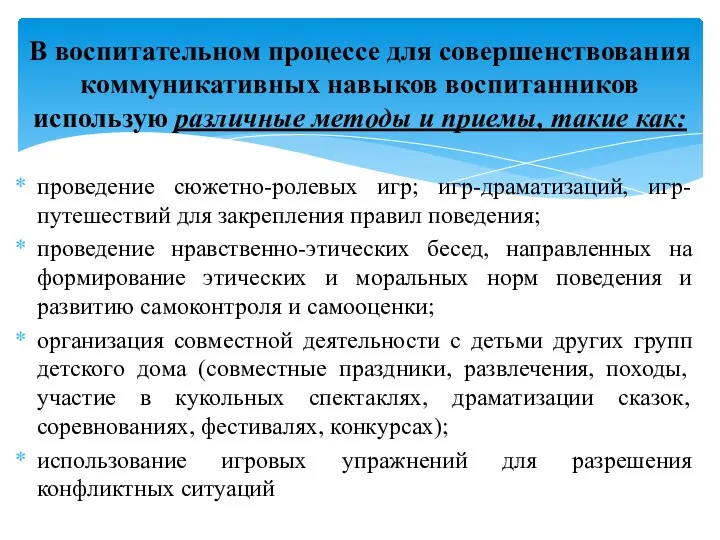 проведение сюжетно-ролевых игр; игр-драматизаций, игр-путешествий для закрепления правил поведения; проведение