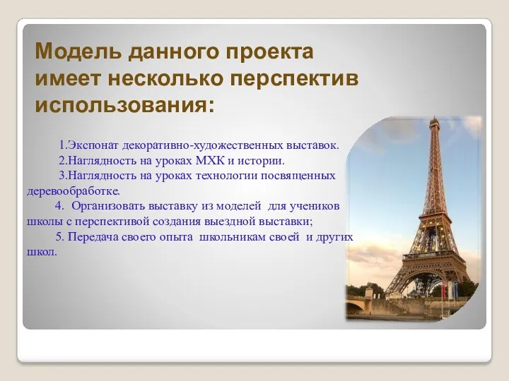 Модель данного проекта имеет несколько перспектив использования: 1.Экспонат декоративно-художественных выставок. 2.Наглядность на уроках