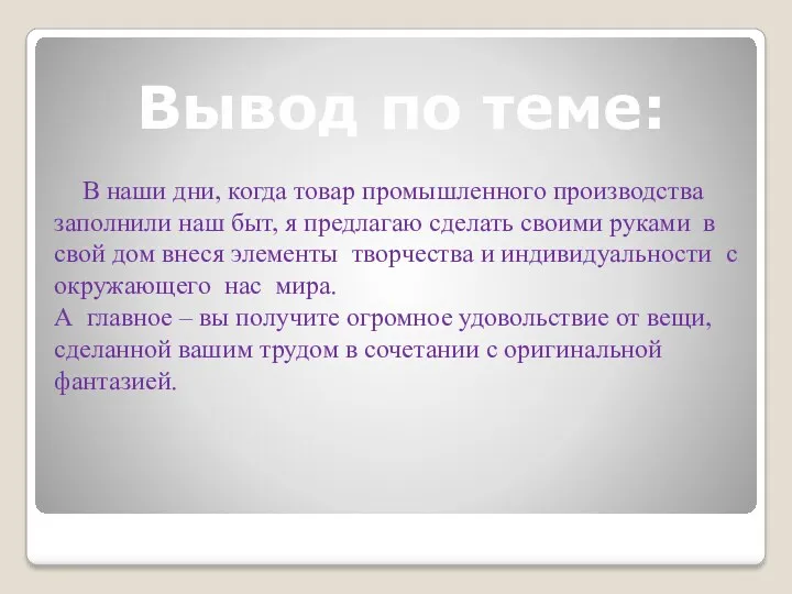 Вывод по теме: В наши дни, когда товар промышленного производства заполнили наш быт,