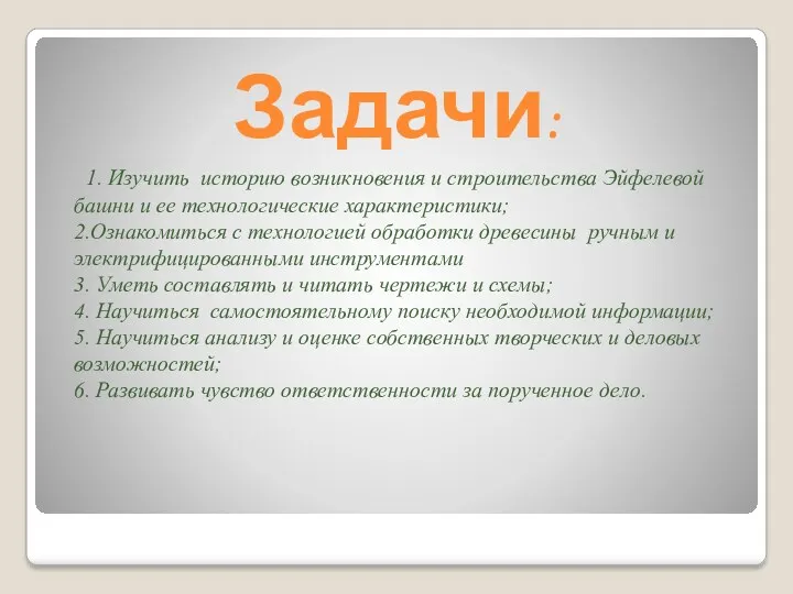 1. Изучить историю возникновения и строительства Эйфелевой башни и ее технологические характеристики; 2.Ознакомиться