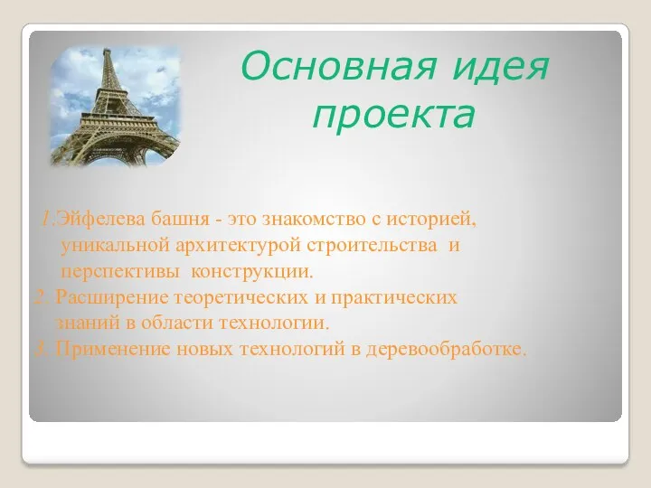 1.Эйфелева башня - это знакомство с историей, уникальной архитектурой строительства и перспективы конструкции.