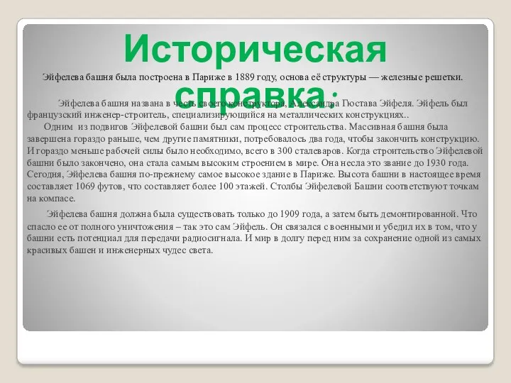 Историческая справка: Эйфелева башня была построена в Париже в 1889 году, основа её