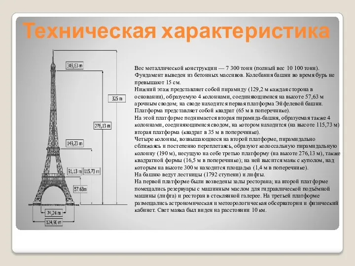 Техническая характеристика Вес металлической конструкции — 7 300 тонн (полный вес 10 100