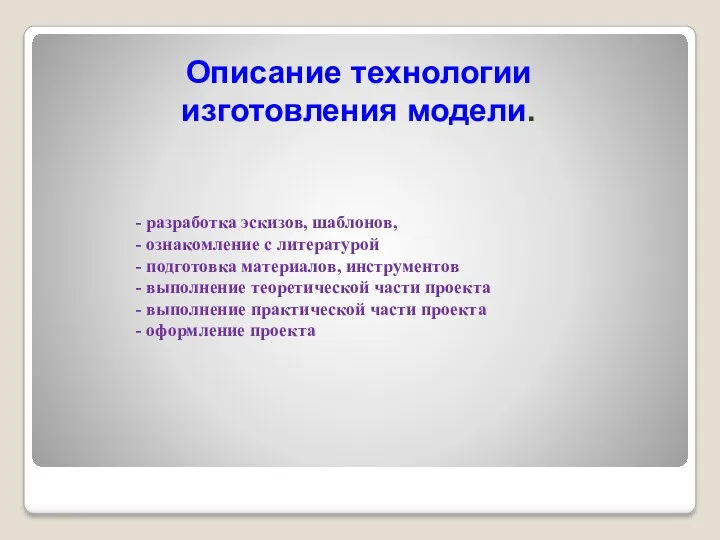 Описание технологии изготовления модели. - разработка эскизов, шаблонов, - ознакомление с литературой -