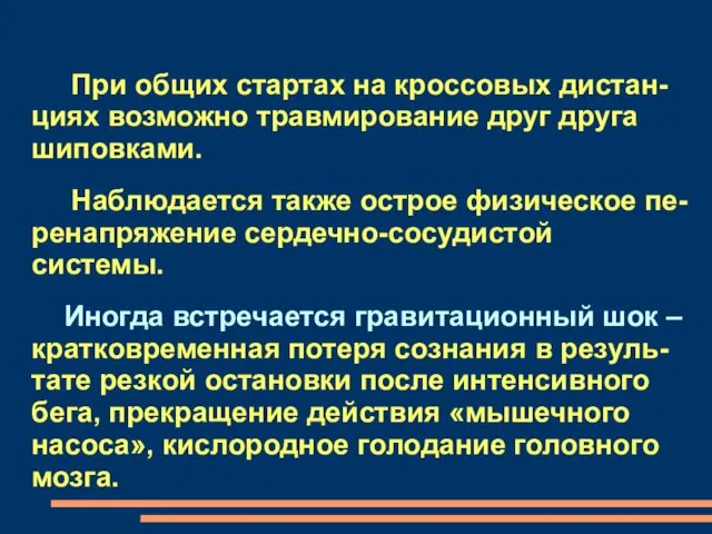 При общих стартах на кроссовых дистан-циях возможно травмирование друг друга