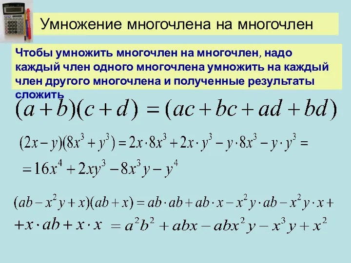 Умножение многочлена на многочлен Чтобы умножить многочлен на многочлен, надо