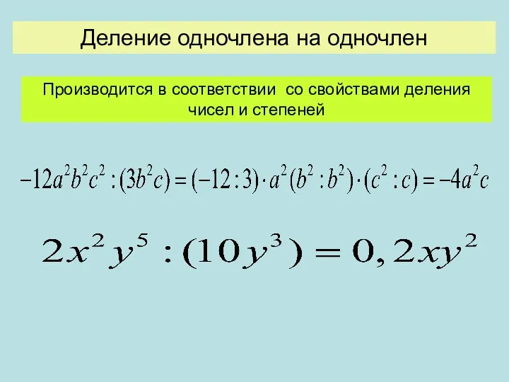 Деление одночлена на одночлен Производится в соответствии со свойствами деления чисел и степеней
