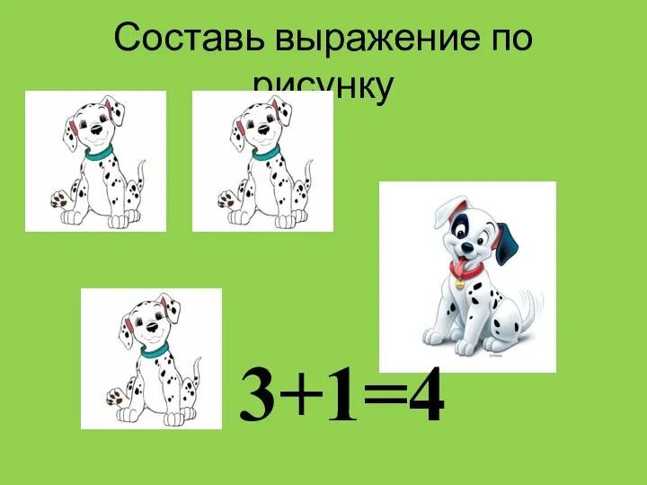 Составь выражение по рисунку 3+1=4