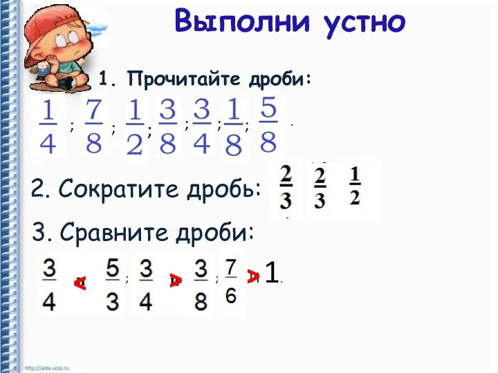 1. Прочитайте дроби: Выполни устно ; ; ; ; ;