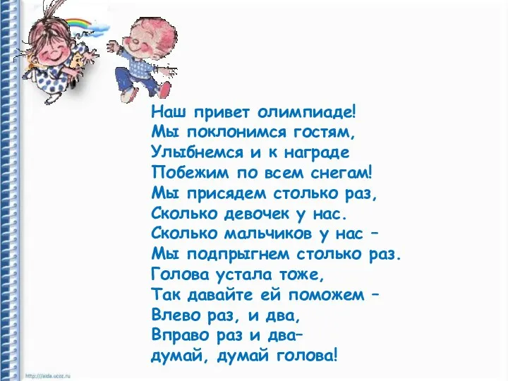 Наш привет олимпиаде! Мы поклонимся гостям, Улыбнемся и к награде