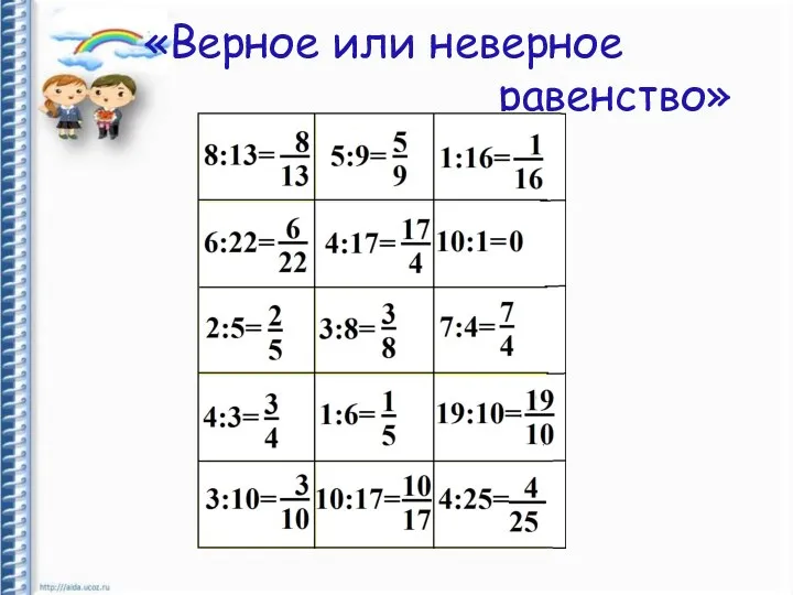 «Верное или неверное равенство»