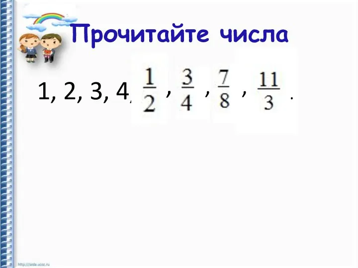 Прочитайте числа 1, 2, 3, 4, , , , , .