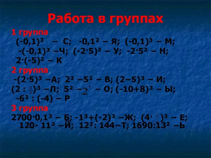 Работа в группах 1 группа (-0,1)² − С; -0,1² −