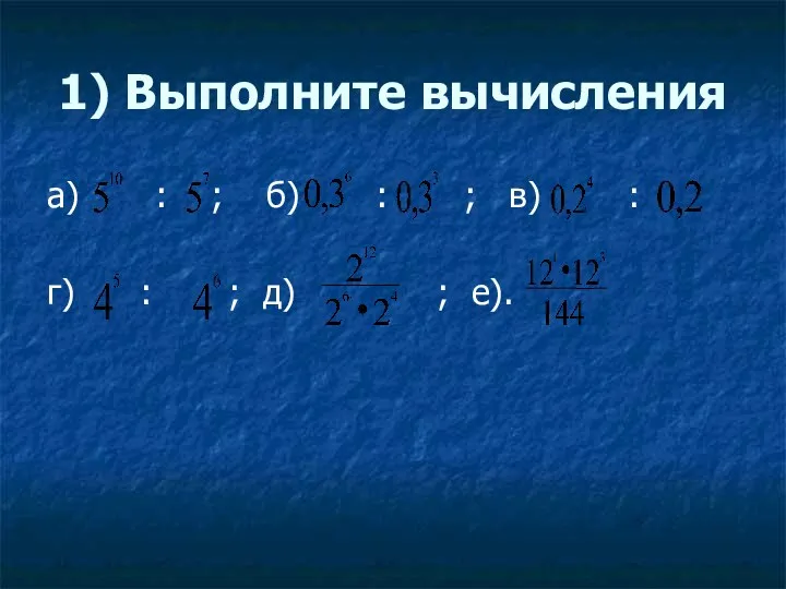 1) Выполните вычисления а) : ; б) : ; в) : г) :