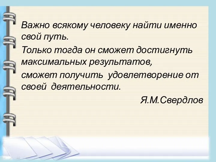 Важно всякому человеку найти именно свой путь. Только тогда он