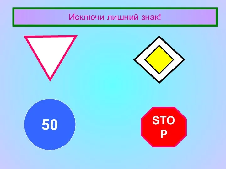 Исключи лишний знак! STOP 50