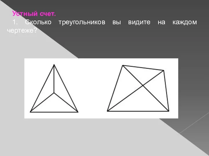 Устный счет. 1. Сколько треугольников вы видите на каждом чертеже?