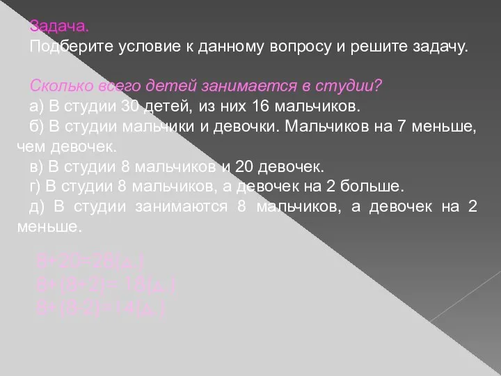 Задача. Подберите условие к данному вопросу и решите задачу. Сколько всего детей занимается