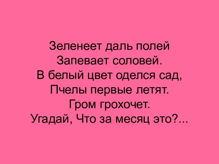 Зеленеет даль полей Запевает соловей. В белый цвет оделся сад,