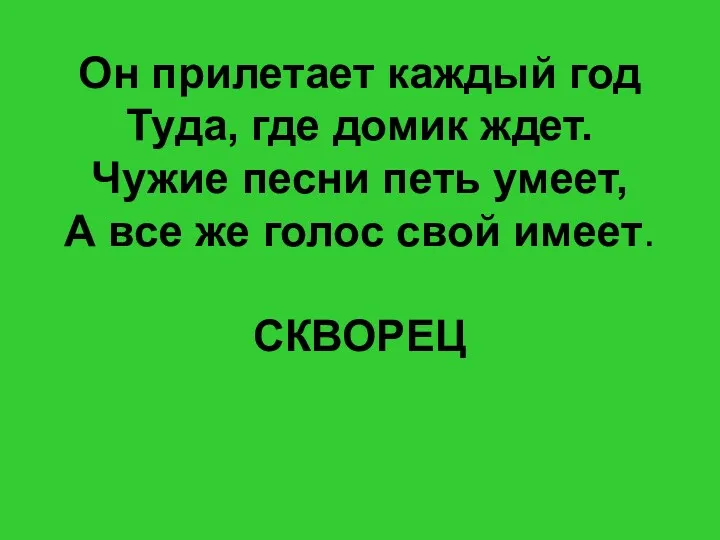 Он прилетает каждый год Туда, где домик ждет. Чужие песни