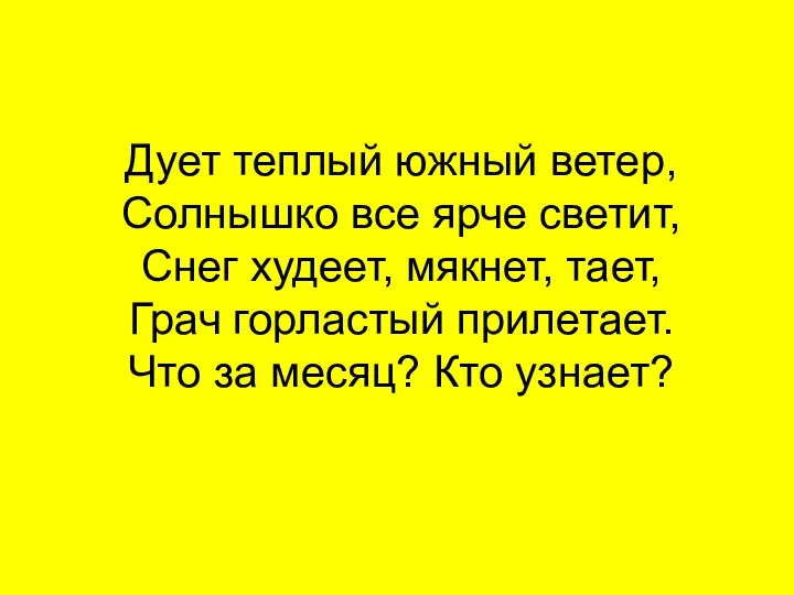 Дует теплый южный ветер, Солнышко все ярче светит, Снег худеет,