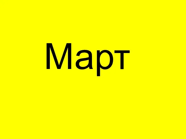 Март