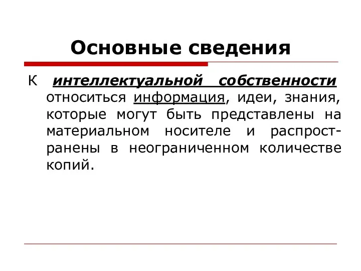 Основные сведения К интеллектуальной собственности относиться информация, идеи, знания, которые