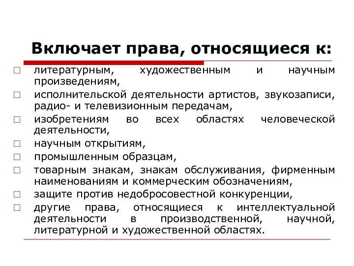 Включает права, относящиеся к: литературным, художественным и научным произведениям, исполнительской