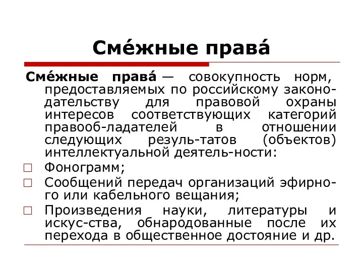 Сме́жные права́ Сме́жные права́ — совокупность норм, предоставляемых по российскому