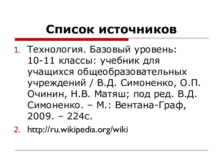 Список источников Технология. Базовый уровень: 10-11 классы: учебник для учащихся