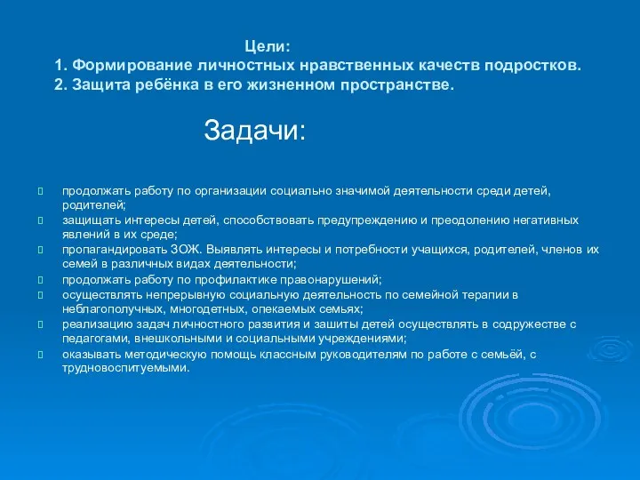 Задачи: продолжать работу по организации социально значимой деятельности среди детей,