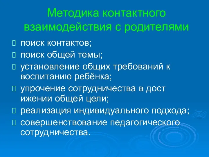 Методика контактного взаимодействия с родителями поиск контактов; поиск общей темы;