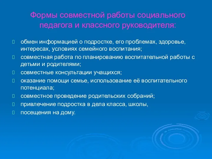 Формы совместной работы социального педагога и классного руководителя: обмен информацией