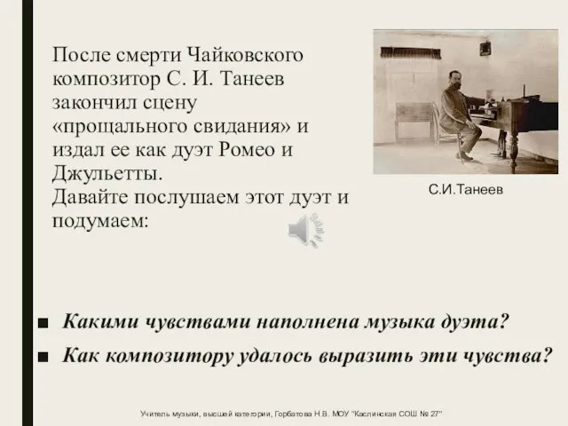 После смерти Чайковского композитор С. И. Танеев закончил сцену «прощального