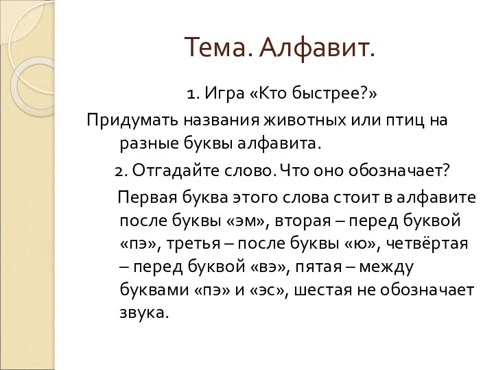 Тема. Алфавит. 1. Игра «Кто быстрее?» Придумать названия животных или