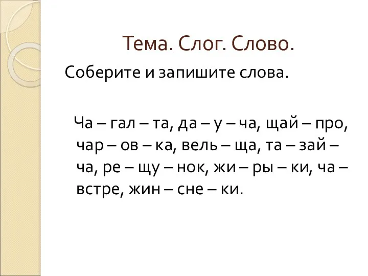 Тема. Слог. Слово. Соберите и запишите слова. Ча – гал